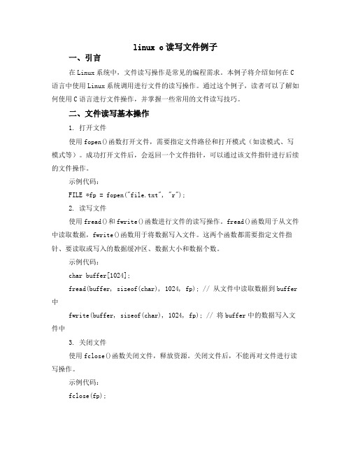 linux c读写文件例子
