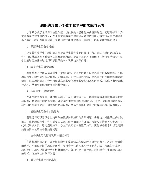 题组练习在小学数学教学中的实践与思考