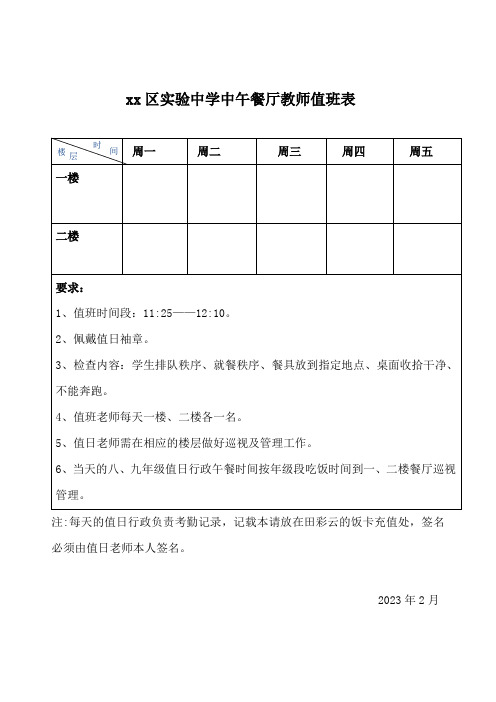 实验中学中午餐厅教师值班表