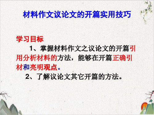 《材料作文议论文的开篇实用技巧》课堂课件PPT(33张)-优秀课件