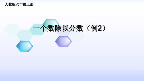 人教版六年级上册数学一个数除以分数