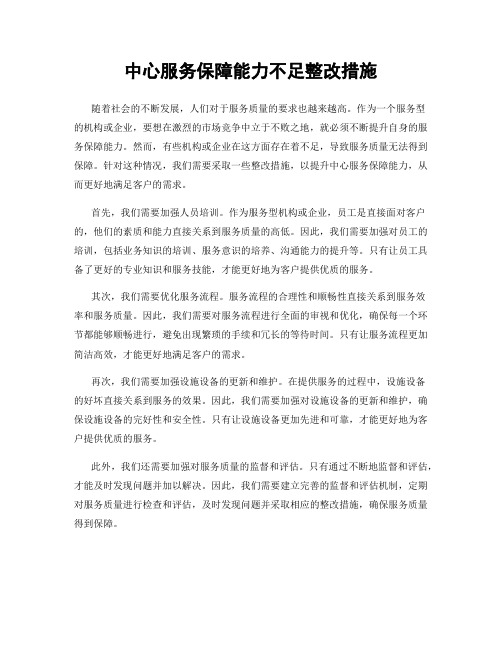 中心服务保障能力不足整改措施