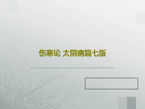 伤寒论 太阴病篇七版19页文档