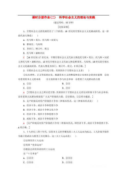 2019-2020学年新教材高中政治课时作业2科学社会主义的理论与实践