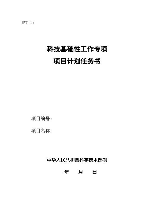 科技基础性工作专项项目专项计划任务书