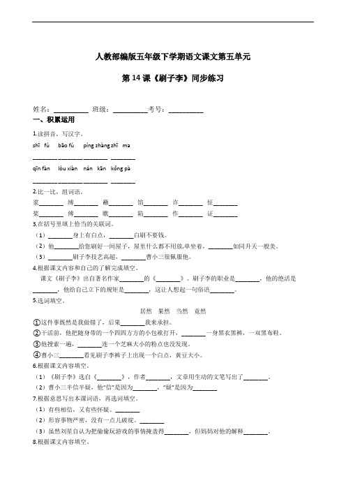 部编版语文五年级下册  第14课《刷子李》同步练习(含答案)