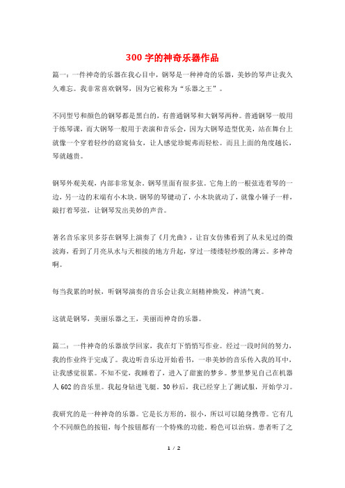 300字的神奇乐器作品