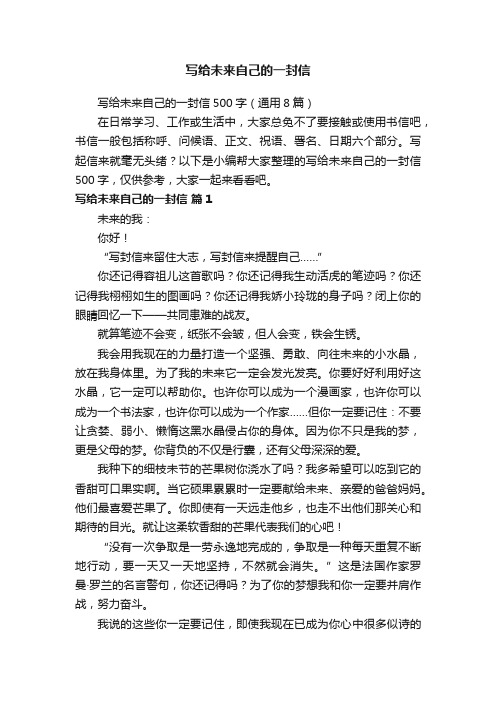 写给未来自己的一封信500字(通用8篇)