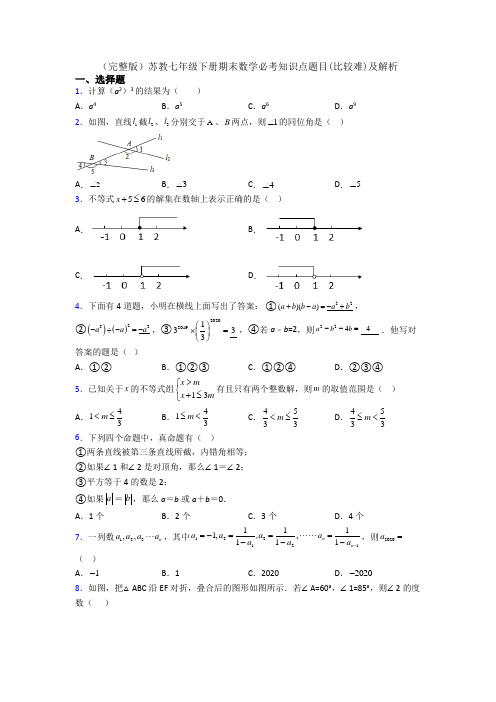 (完整版)苏教七年级下册期末数学必考知识点题目(比较难)及解析