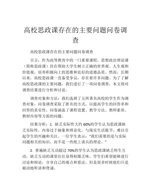 高校思政课存在的主要问题问卷调查