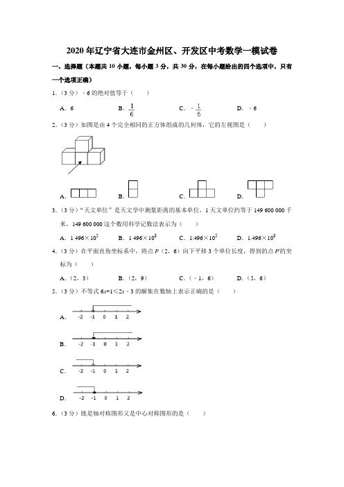 2020年辽宁省大连市金州区、开发区中考数学一模试卷  解析版