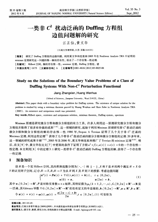 一类非C 2扰动泛函的Duffing方程组边值问题解的研究