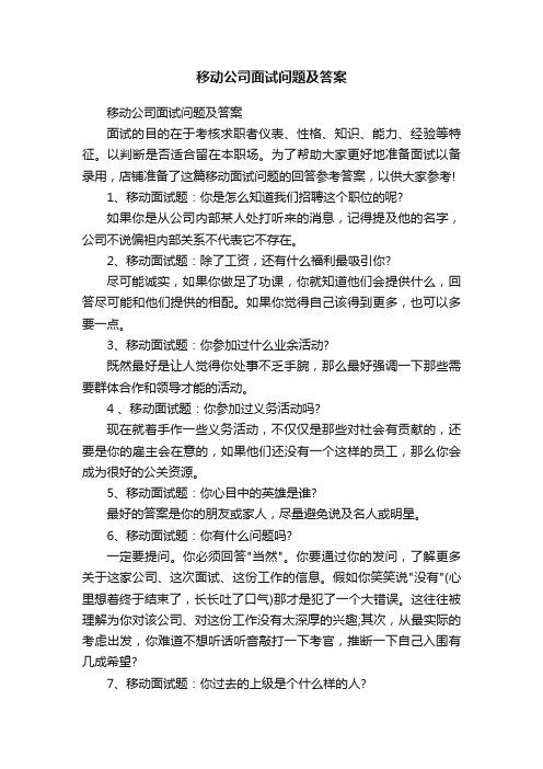 移动公司面试问题及答案