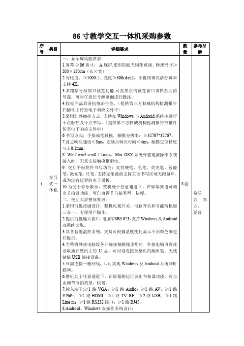 86寸教学交互一体机采购参数