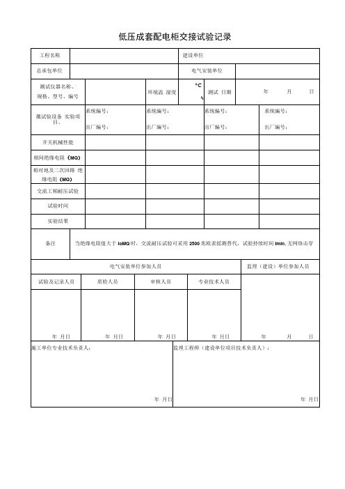 低压成套配电柜交接试验记录