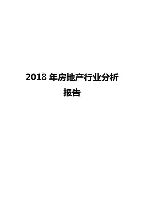 2018年房地产行业展望分析报告