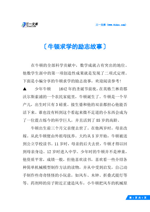 牛顿求学的励志故事