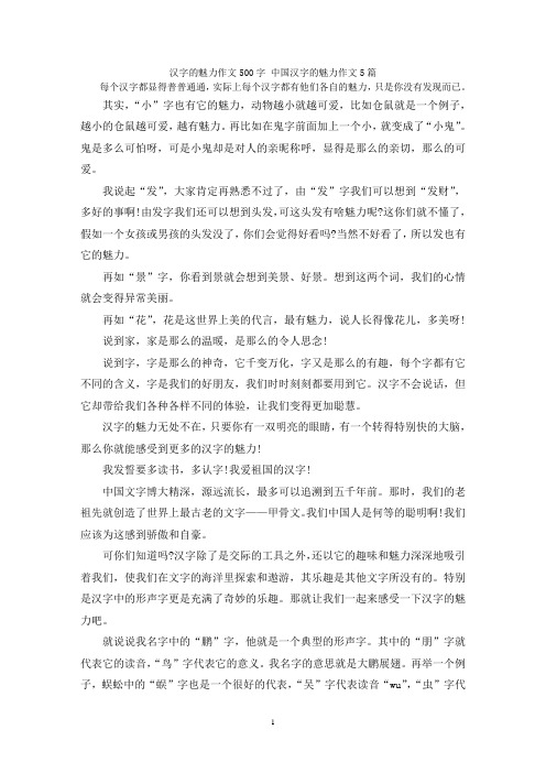 汉字的魅力作文500字 中国汉字的魅力作文5篇