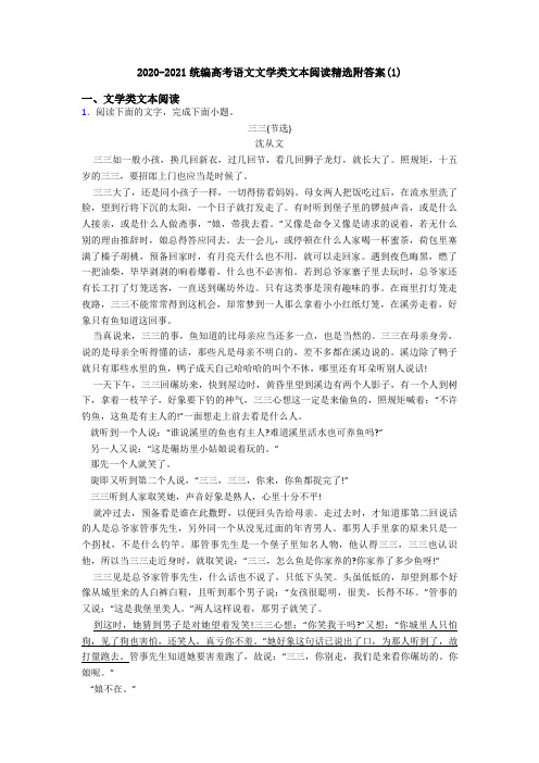 2020-2021统编高考语文文学类文本阅读精选附答案(1)