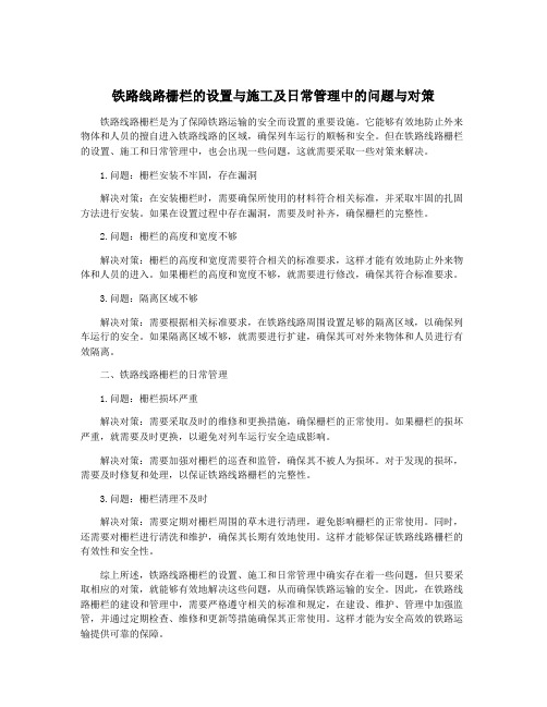 铁路线路栅栏的设置与施工及日常管理中的问题与对策