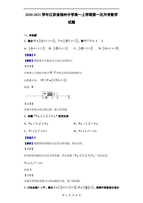 2020-2021学年江苏省扬州中学高一上学期第一次月考数学试题(解析版)