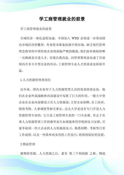 学工商管理就业的前景.doc