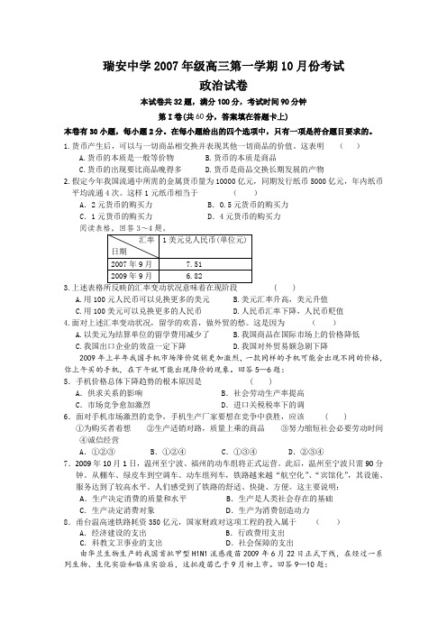 浙江省瑞安中学2010届高三10月月考(政治)