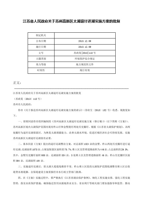 江苏省人民政府关于苏州高新区太湖退圩还湖实施方案的批复-苏政复[2013]118号