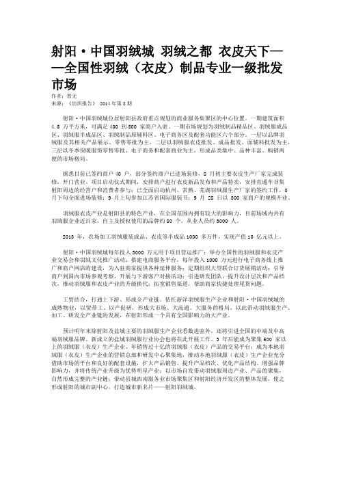 射阳·中国羽绒城 羽绒之都 衣皮天下——全国性羽绒（衣皮）制品专业一级批发市场