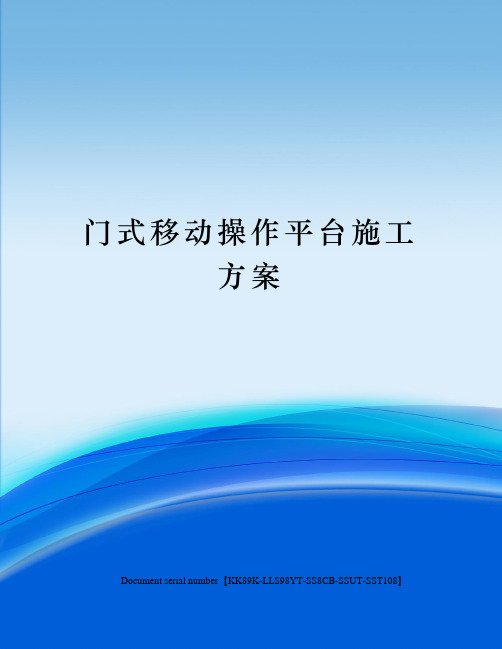 门式移动操作平台施工方案