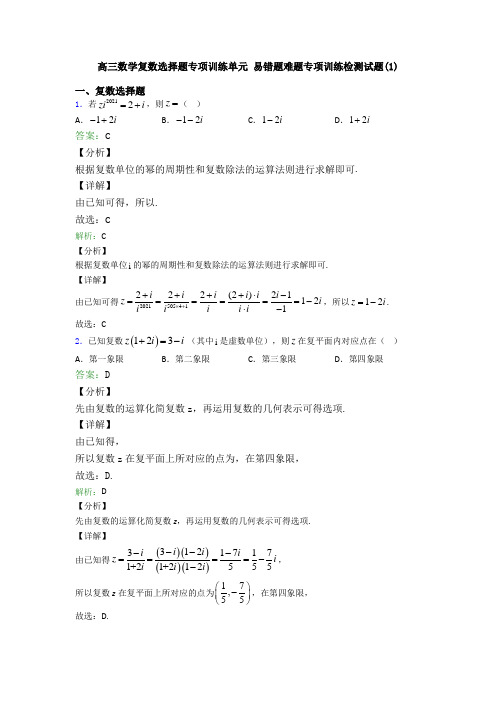 高三数学复数选择题专项训练单元 易错题难题专项训练检测试题(1)