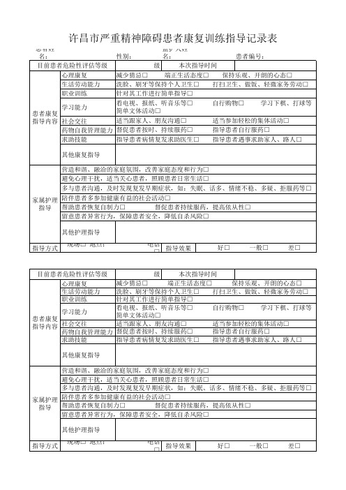 严重精神障碍患者康复指导记录表