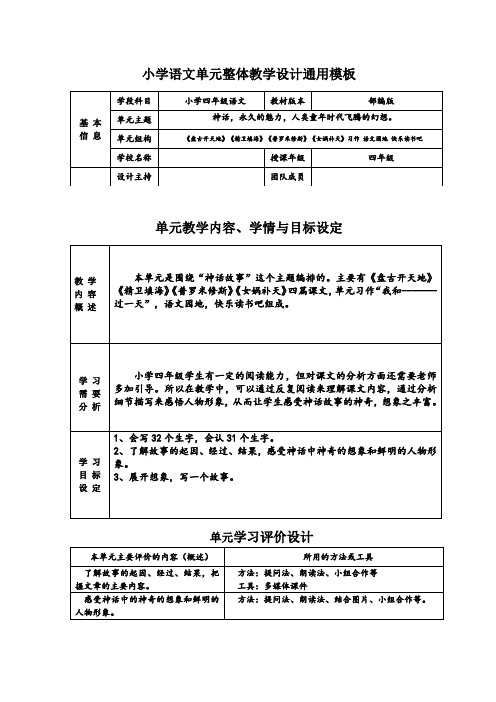 部编版小学四年级语文第四单元《盘古开天地》《精卫填海》《普罗米修斯》《女娲补天》整体教学设计