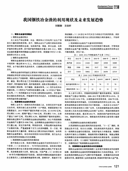 我国钢铁冶金渣的利用现状及未来发展趋势