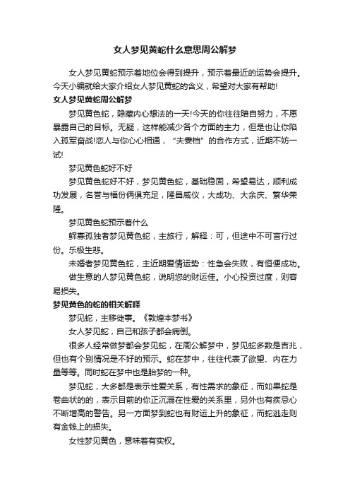 女人梦见黄蛇什么意思周公解梦