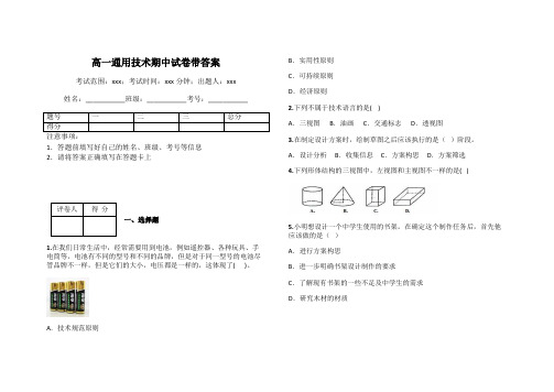 高一通用技术期中试卷带答案