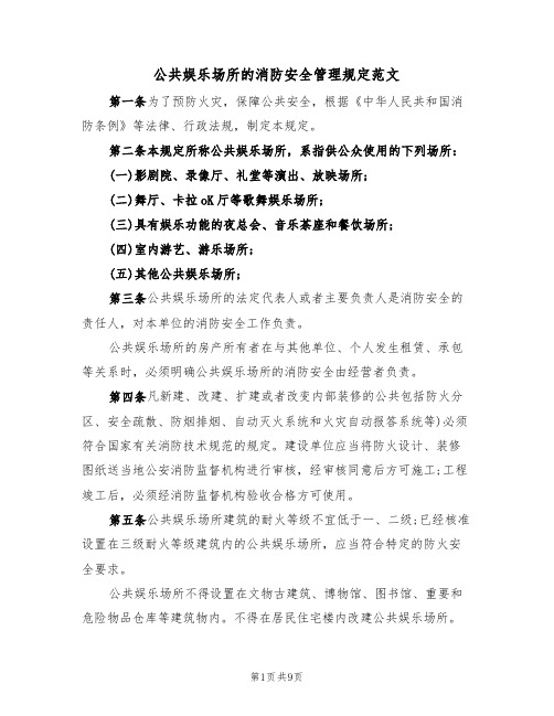 公共娱乐场所的消防安全管理规定范文(3篇)