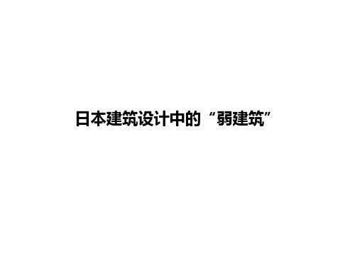 日本建筑设计中的“弱建筑”