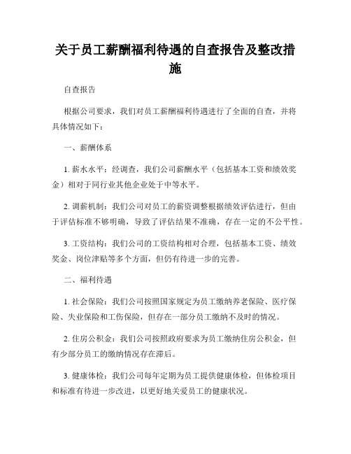 关于员工薪酬福利待遇的自查报告及整改措施