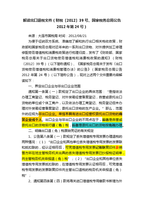 解读出口退税文件（财税〔2012〕39号、国家税务总局公告2012年第24号）