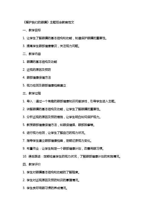 《爱护我们的眼睛》主题班会教案范文