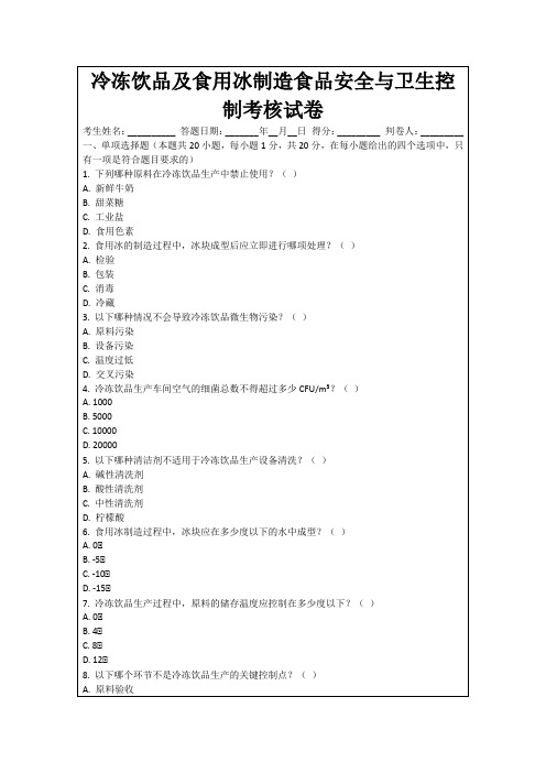 冷冻饮品及食用冰制造食品安全与卫生控制考核试卷