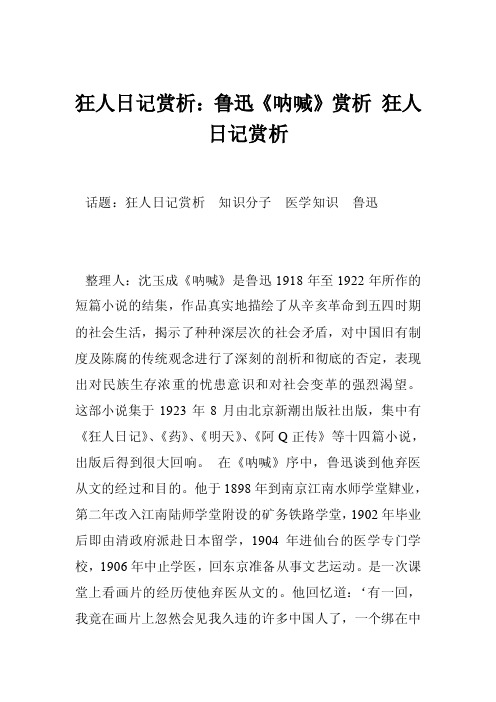 狂人日记赏析：鲁迅《呐喊》赏析狂人日记赏析