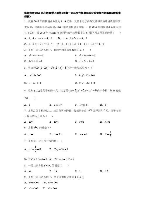 华师大版2020九年级数学上册第22章一元二次方程单元综合培优提升训练题(附答案详解)