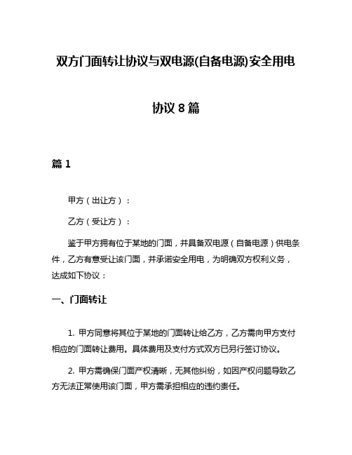 双方门面转让协议与双电源(自备电源)安全用电协议8篇