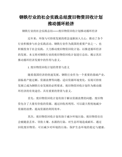 钢铁行业的社会实践总结废旧物资回收计划推动循环经济