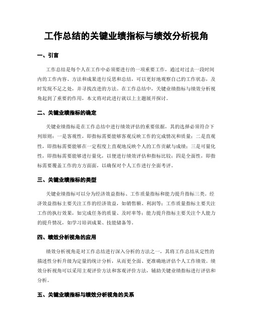 工作总结的关键业绩指标与绩效分析视角