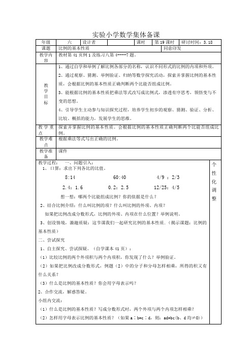 数学六年级下册第19课时《比例的基本性质》教案