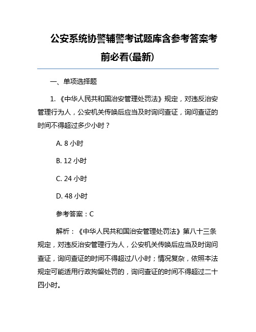 公安系统协警辅警考试题库含参考答案考前必看(最新)