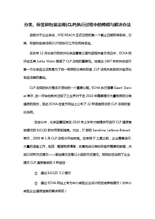 分类、标签和包装法规(CLP)执行过程中的障碍与 ... - 技术性贸易措施